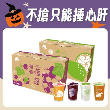 [快速出貨]🎃萬聖狂歡🎃【MOS摩斯漢堡】經典蒟蒻－葡萄／檸檬／冬瓜檸檬／芭樂檸檬／百香蘋果 (2箱共30杯）萬聖節｜禮盒