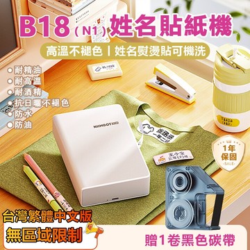 精臣標籤機【台灣當天出貨隔日達】B18/N1 標籤機 高溫不會褪色 十年不褪色 標籤貼紙機 防水防油 姓名貼紙機 貼紙機