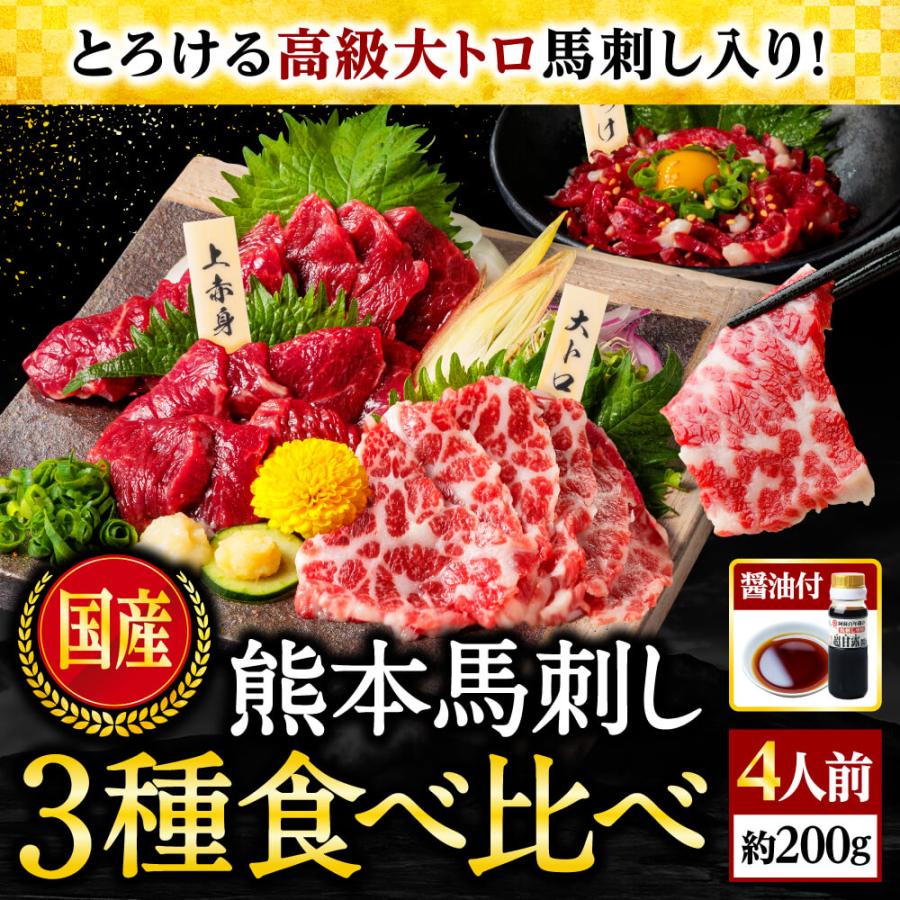 馬刺し 熊本 国産 よくばり 3種 食べ比べ 200g 醤油付き 約4人前 大トロ 霜降り 上赤身 ユッケ お中元 2023