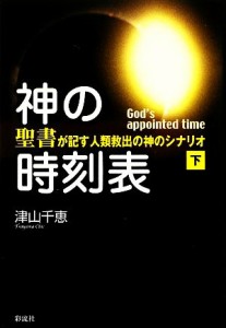  神の時刻表(下巻) 『聖書』が記す人類救出の神のシナリオ／津山千恵