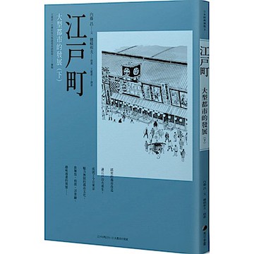 江戶町(下)：大型都市的發展【城邦讀書花園】
