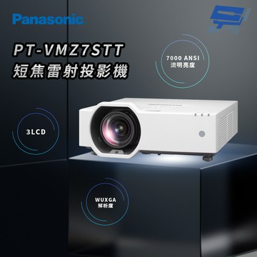 昌運監視器 Panasonic PT-VMZ7STT 7000流明 WUXGA解析度 3LCD 短焦雷射投影機