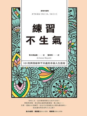 【電子書】練習不生氣：101則與情緒和平共處的幸福人生指南（新裝雙色版）