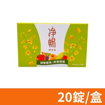 【大漢酵素】淨暢酵素錠 20錠/盒