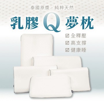 乳膠Q夢枕(平面/顆粒/人體工學枕) 天然乳膠枕頭 天然乳膠 透氣散熱枕頭 泰國乳膠 躺枕 側睡枕 枕頭