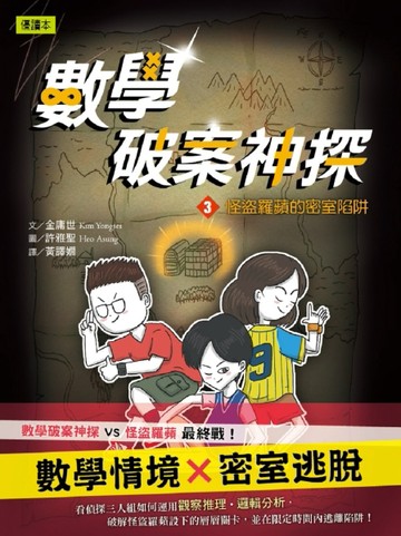 數學破案神探03怪盜羅蘋的密室陷阱[二手書_良好]