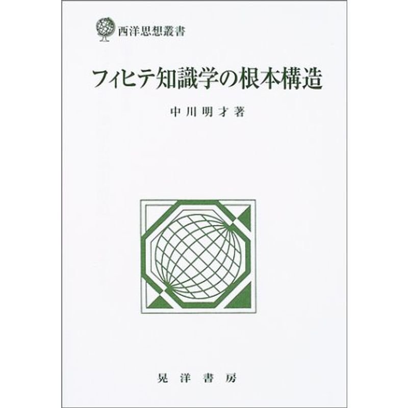 フィヒテ知識学の根本構造 (西洋思想叢書)