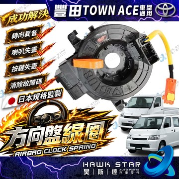 昊斯達 豐田 TOWN ACE 湯A斯 引爆線圈 方向盤線圈 螺旋線圈 時鐘彈簧 時鐘線圈 安全氣囊線圈