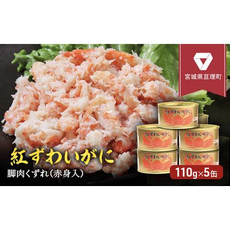 ふるさと納税 缶詰 かに 紅ずわいがに 脚肉 くずれ （ 赤身入 ） 110g × 5缶 セット マルヤ水産 ほぐし身 宮城県亘理町