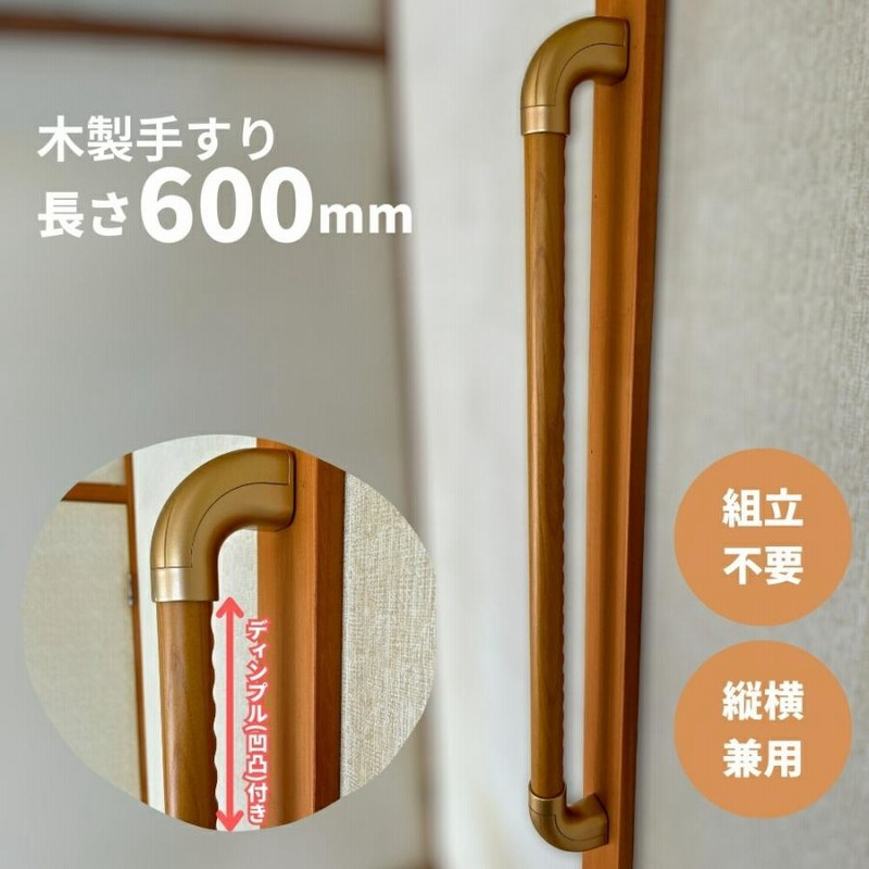 木製手すり 600mm I型 縦横兼用 Iam600D08G ディンプル加工 金具
