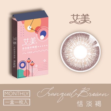 艾美悠活系列彩色月拋1片裝-恬淡褐Tranquil Brown