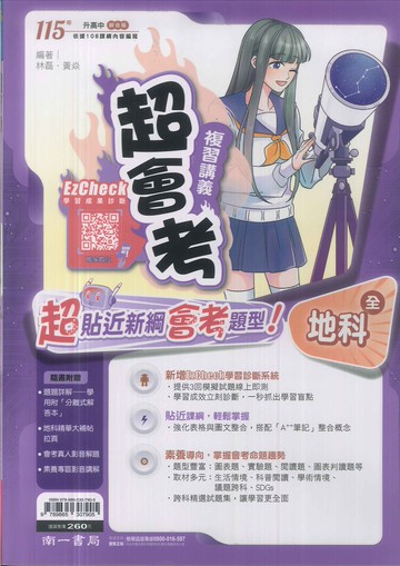 南一-115升高中會考-超會考複習講義(全)-地科
