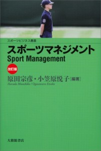  原田宗彦   スポーツマネジメント スポーツビジネス叢書