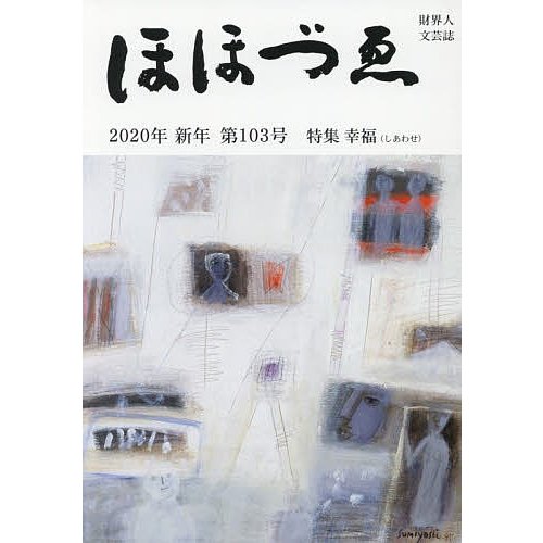 ほほづゑ 財界人文芸誌 第103号