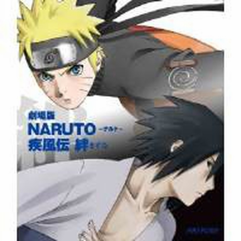 キッズ 劇場版 Naruto ナルト 疾風伝 絆 Blu Ray 通販 Lineポイント最大1 0 Get Lineショッピング