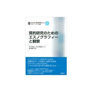 質的研究のためのエスノグラフィーと観察 SAGE質的研究キット   マイケル アングロシーノ  〔本〕