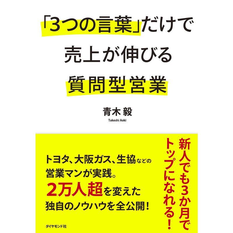 3つの言葉 だけで売上が伸びる質問型営業