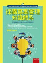 採購專案管理知識體系  魏秋建 2018 五南