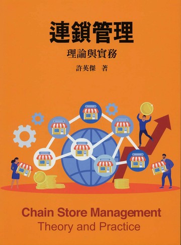 連鎖管理：理論與實務 (1版) 許英傑 2023 前程
