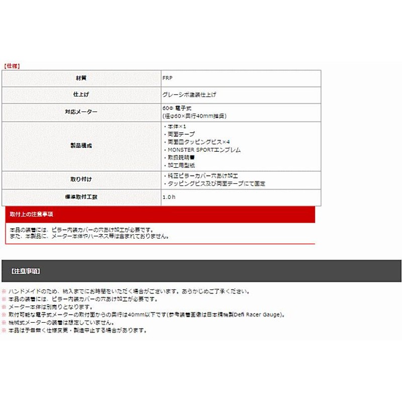 モンスタースポーツ ピラーメーターフード 851510-5500M ジムニー