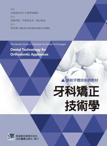 最新牙體技術師教材：牙科矯正技術學 (1版) *林正偉  合記