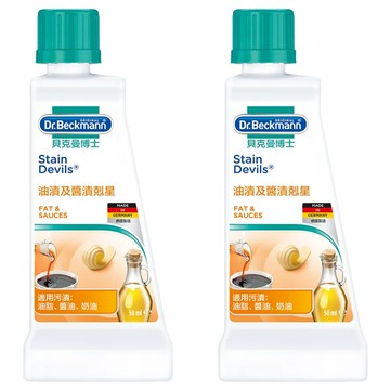 Dr.Beckmann 貝克曼博士 油漬及醬漬剋星 適用於脂肪、醬油、奶油污漬  50ml  2瓶