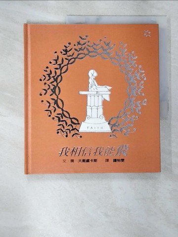 【書寶二手書T2／少年童書_DJ1】我相信我能飛－創意_大衛盧卡斯