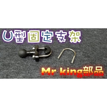 🔱Mr king🔱 U型支架 手機架 U型 配件 五批 手機 部品 五匹 專用配件 固定 手機夾  支架