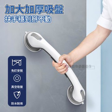 吸盤式浴室安全扶手 無障礙安全扶手 防滑防摔扶手 浴廁扶手 廁所扶手