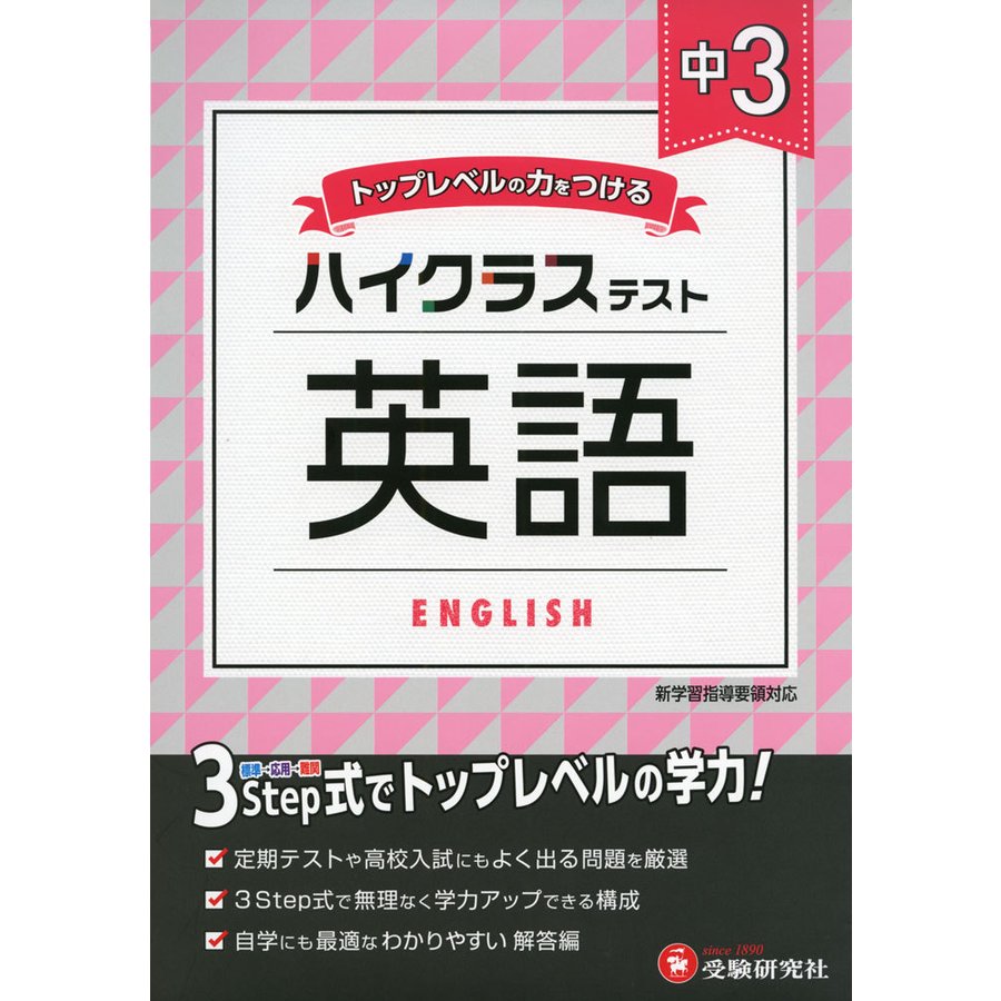 中学2年 英語 ハイクラステスト 中学生向け問題集 定期テストや高校入試対策に最適