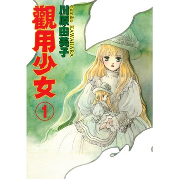 觀用少女 (1)_Readmoo 讀墨電子書