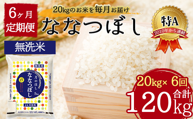 北海道 定期便 6ヵ月連続6回 令和5年産 ななつぼし 無洗米 5kg×4袋 特A 米 白米 ご飯 お米 ごはん 国産 ブランド米 時短 便利 常温 お取り寄せ 産地直送 送料無料