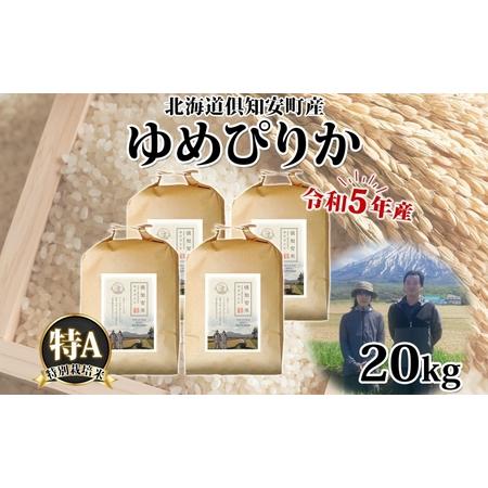 ふるさと納税 北海道 令和5年産 倶知安町産 ゆめぴりか 特別栽培米 5kg×4袋 計20kg 米 特A 精米 白米 お米 道産米 ブランド米 契約農家 .. 北海道倶知安町