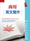 商用英文寫作  朱海成 2016 五南