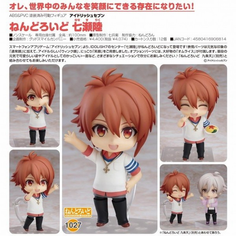 アイドリッシュセブン IDOLiSH7 七瀬陸 ねんどろいど