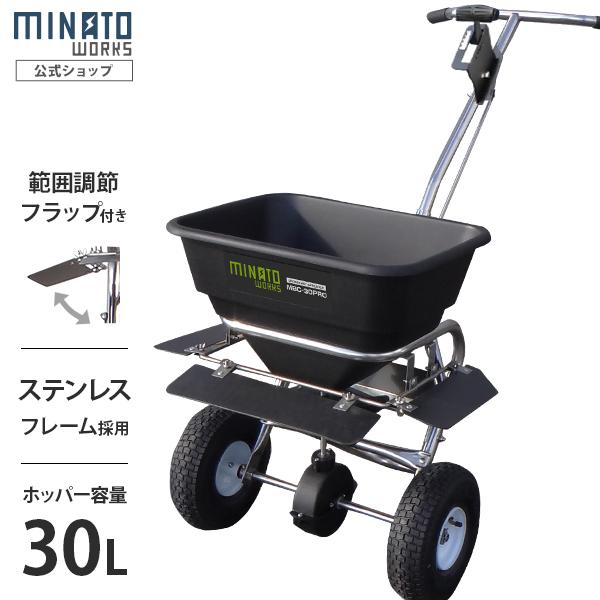 ミナト 肥料散布機 手押し式 ブロキャス・プロ30 MBC-30PRO (ステンレス製/フラップ付) [肥料散布器 種まき 目土 融雪剤 塩カル]  通販 LINEポイント最大0.5%GET LINEショッピング