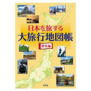 日本を旅する大旅行地図帳 歴史編