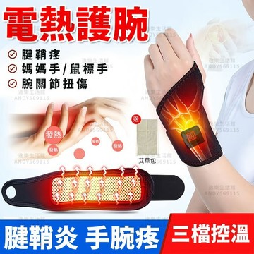 電熱腱鞘護腕 發熱護腕 腕部熱敷 可調節 媽媽手護腕 腱鞘炎護腕 腕隧道護腕 腱鞘炎 護腕 滑鼠手 扭傷緩解酸痛加壓護腕