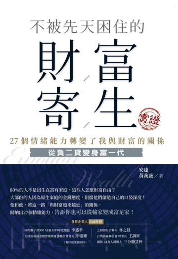 不被先天困住的財富寄生：27個情緒能力轉變了我與財富的關係[二手書_全新]