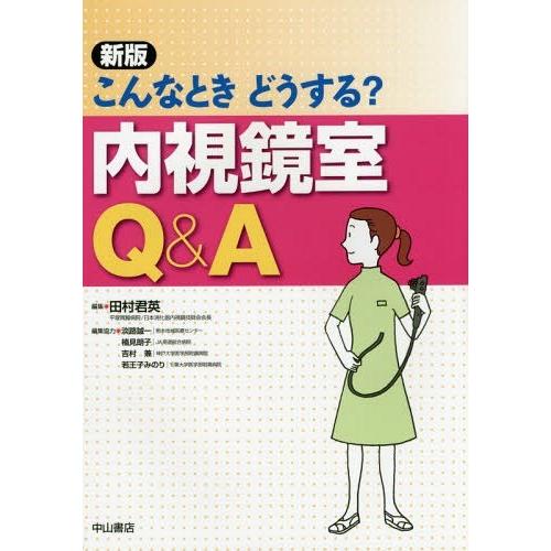 こんなときどうする 内視鏡室Q A 田村君英 編集