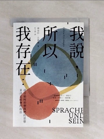 【書寶二手書T1／政治_X7Y】我說，所以我存在：語言如何形塑我們的思想並決定社會的政治_庫布拉．古慕塞, 杜子倩