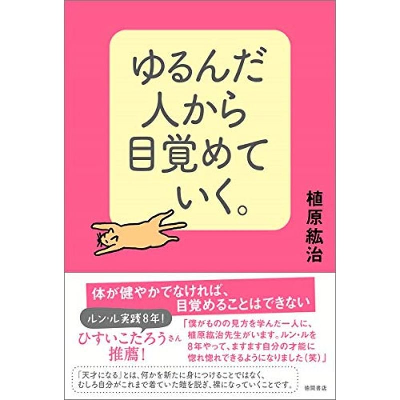 ゆるんだ人から目覚めていく。