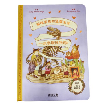 禾流 一起參觀博物館，超過140個翻翻頁  貓咪家族的溫馨生活
