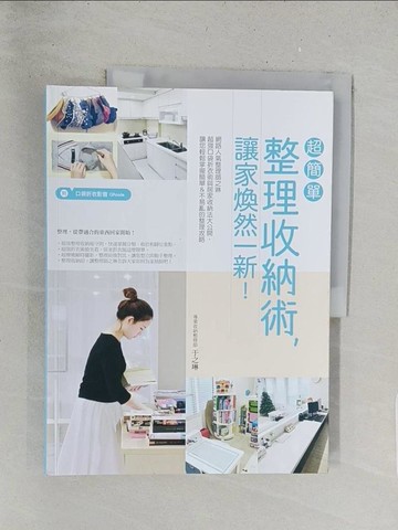 【書寶二手書T1／設計_Y2S】超簡單整理收納術，讓家煥然一新！：網路人氣整理師之琳超強口袋折衣術與居家收納法大公開，讓您輕鬆掌握簡單＆不易亂的整理攻略（附口袋折衣影音QRcode）_于之琳