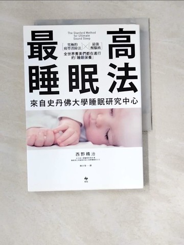 【書寶二手書T8／投資_XBO】最高睡眠法_西野精治