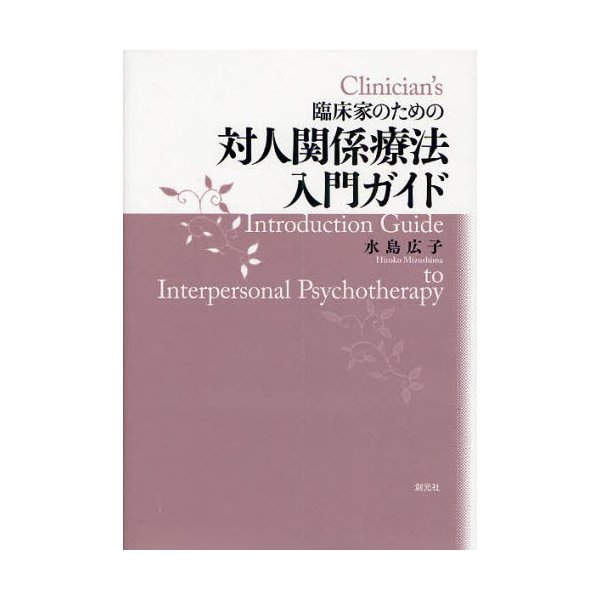 臨床家のための対人関係療法入門ガイド