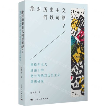絕對歷史主義何以可能--黑格爾主義進路下的葛蘭西絕對歷史主義思想研究丨天龍圖書簡體字專賣店丨9787208194069 (tl2520)