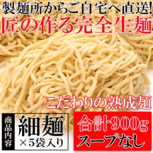 製麺所直送！熟成「完全生麺」細麺１８０g×５袋　合計９００g ポスト投函