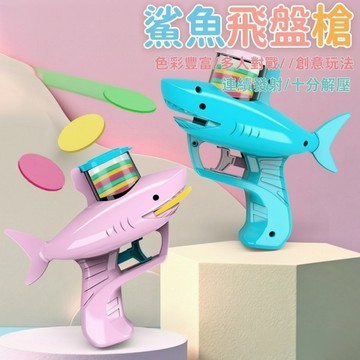 【台灣現貨】鯊魚飛盤槍玩具 鯊魚飛盤槍 兒童玩具鯊魚槍 飛盤槍 發射玩具 軟彈槍 飛碟槍 兒童玩具 開學季 交換禮 獎品