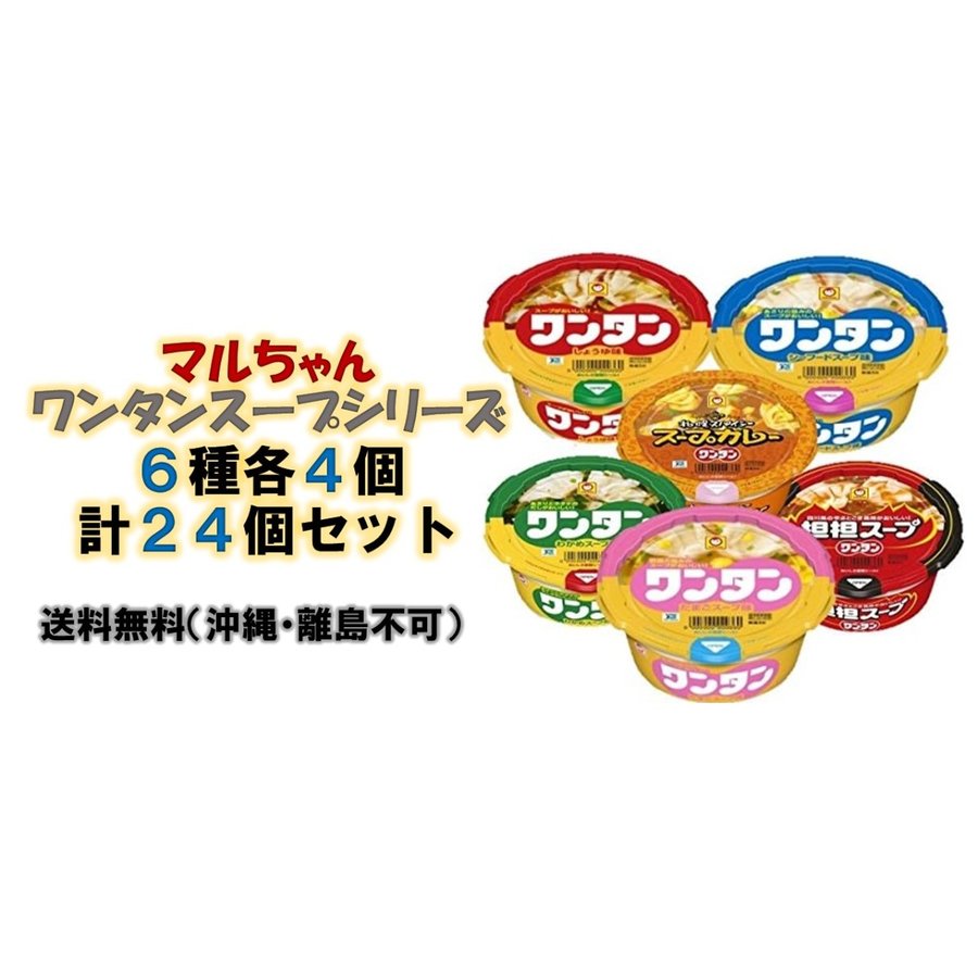 東洋水産 マルちゃん ワンタンスープシリーズ 6種各4個・計24個セット　＊賞味期限24年5月3日〜　送料無料（沖縄、離島不可）